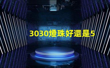 3030燈珠好還是5730燈珠好？